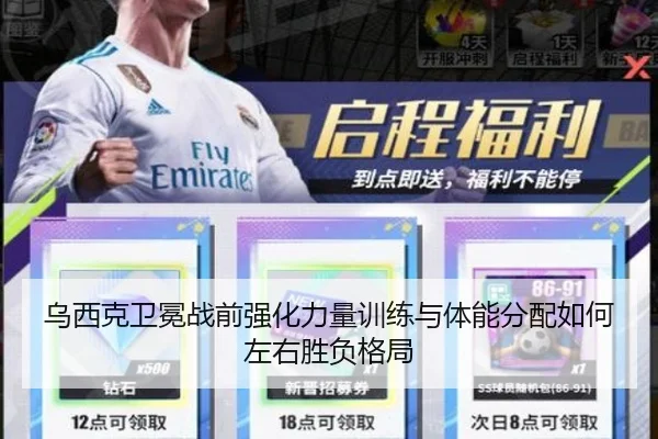 乌西克卫冕战前强化力量训练与体能分配如何左右胜负格局